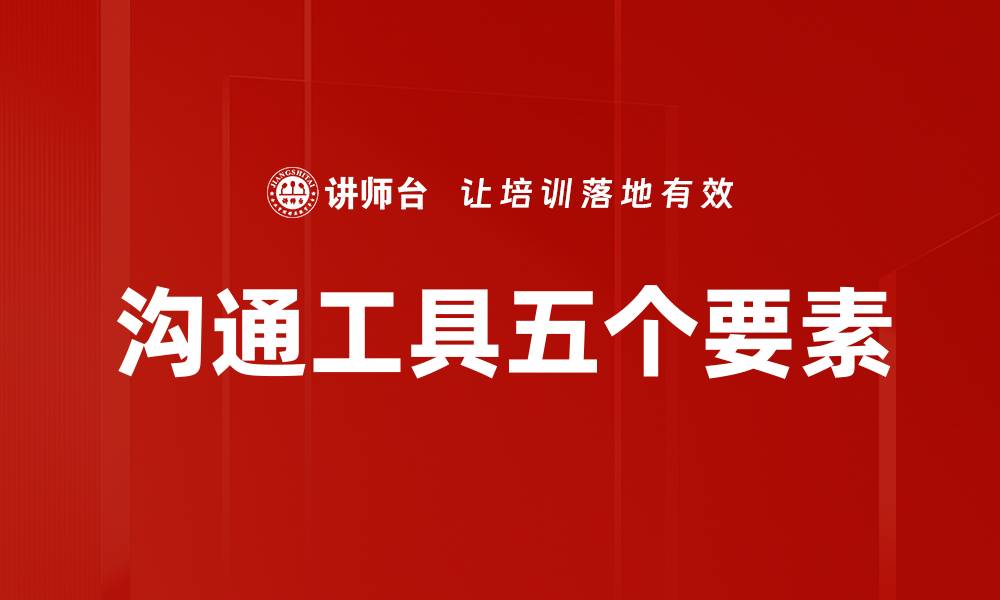 文章沟通工具五个要素的缩略图