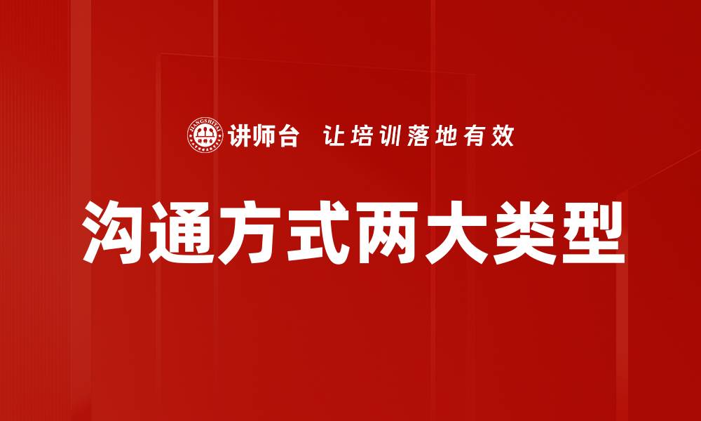 文章沟通方式两大类型的缩略图