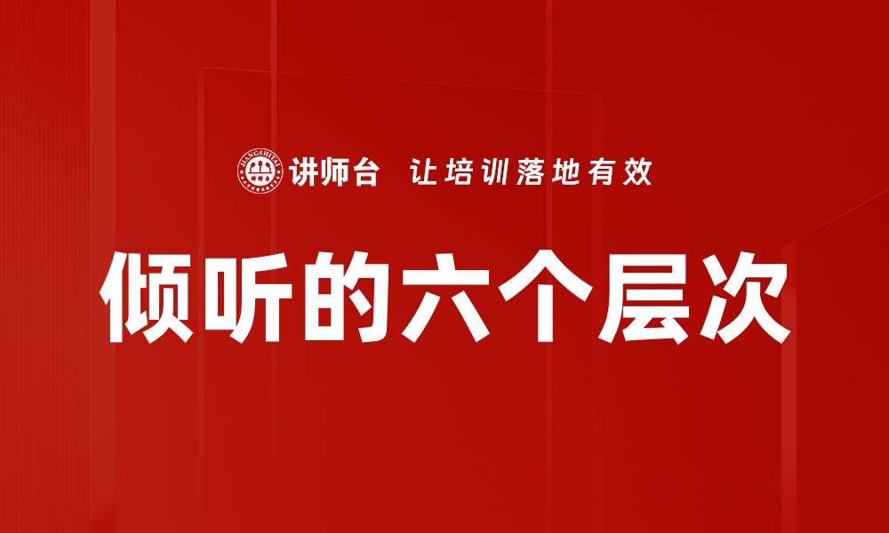 文章倾听的六个层次的缩略图