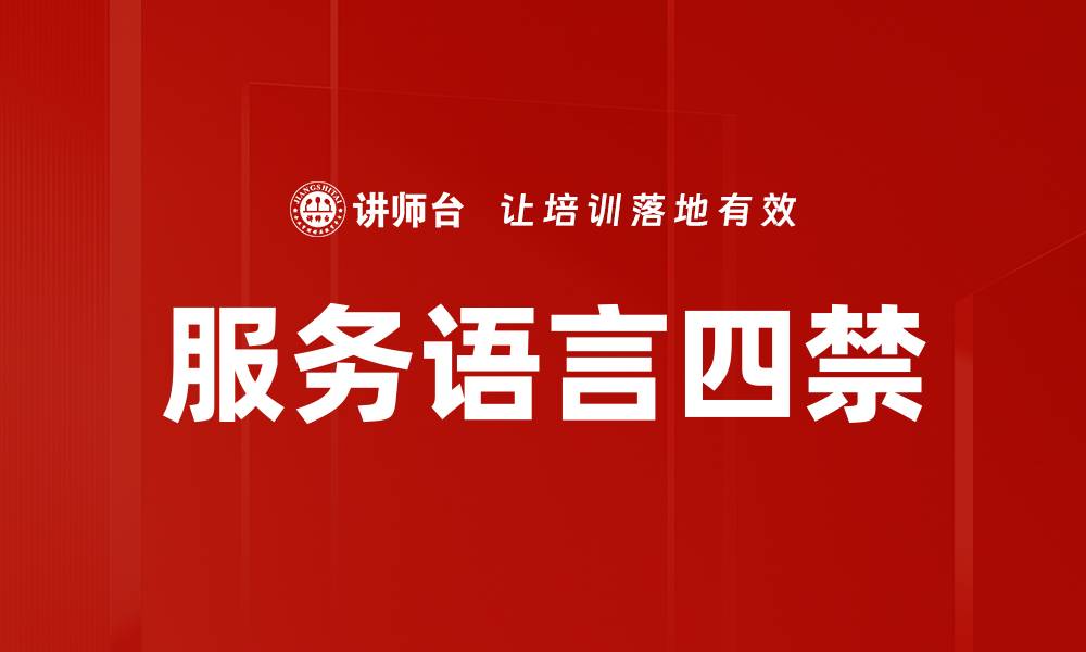 服务语言四禁