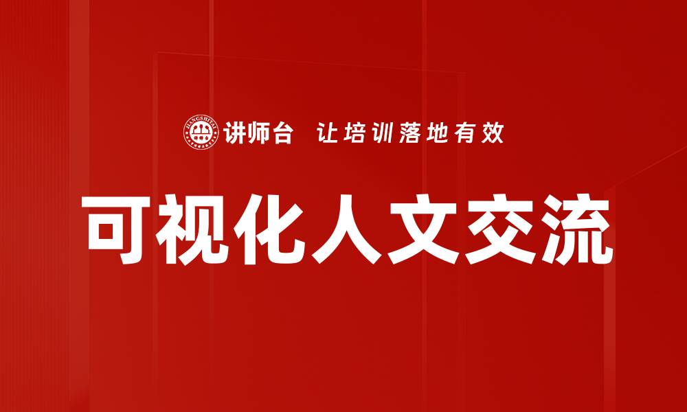 文章可视化人文交流的缩略图