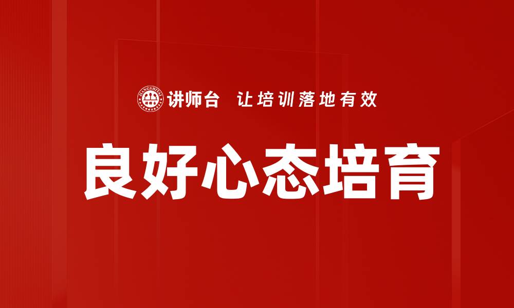 文章良好心态培育的缩略图