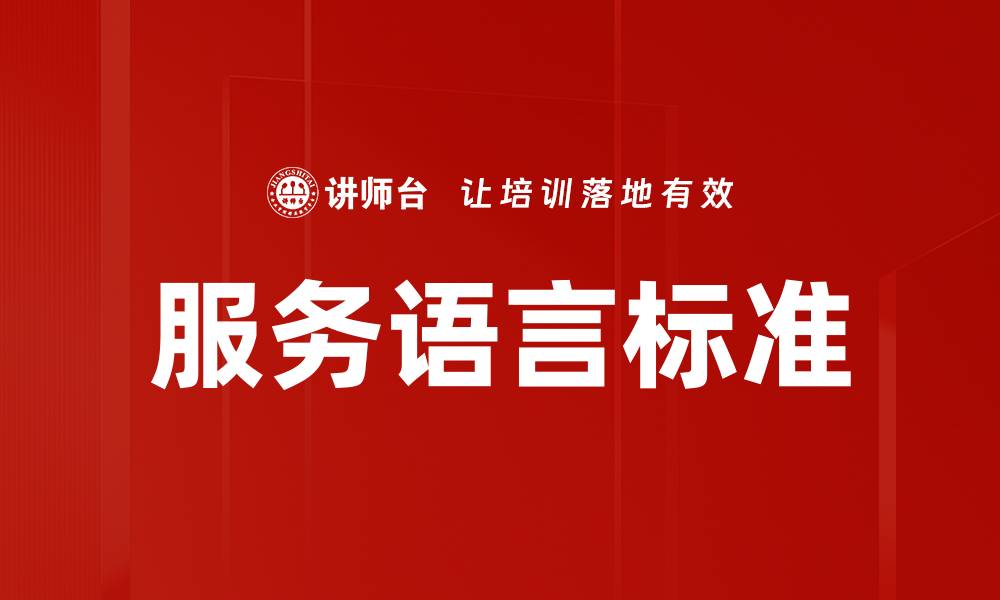 服务语言标准