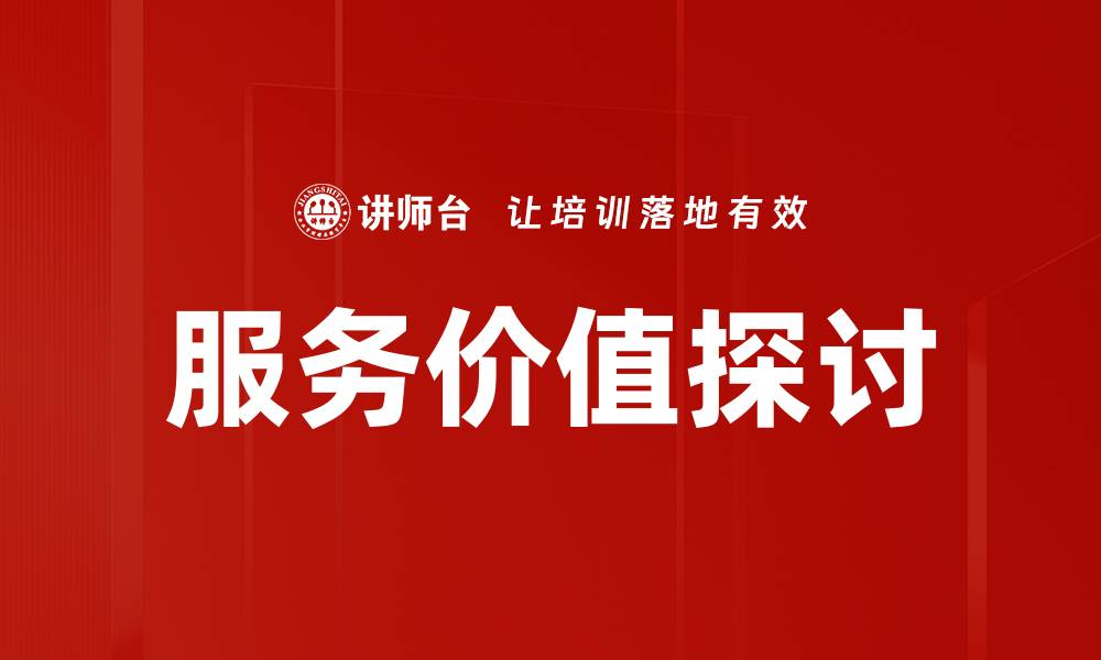 文章服务价值探讨的缩略图