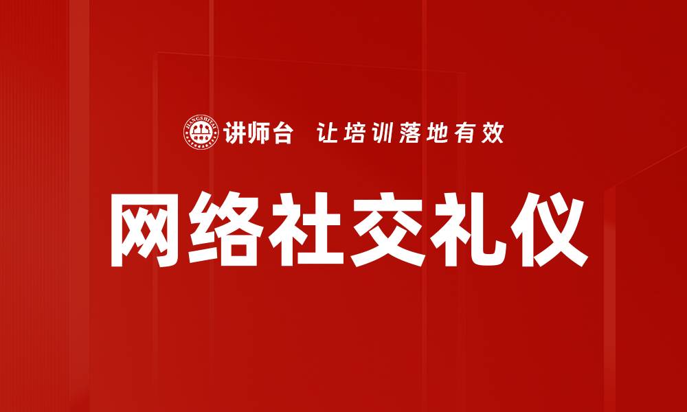 文章网络社交礼仪的缩略图