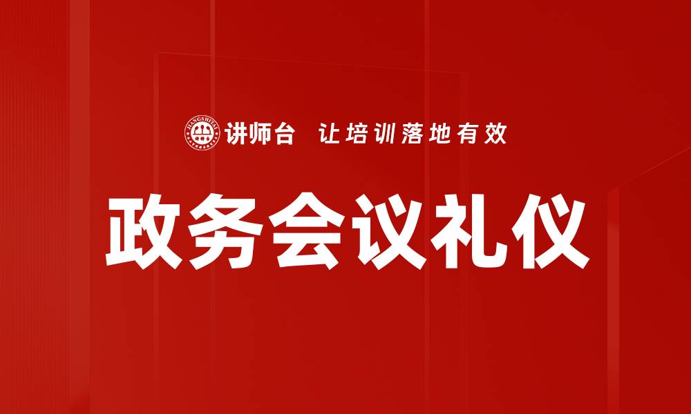 文章政务会议礼仪的缩略图