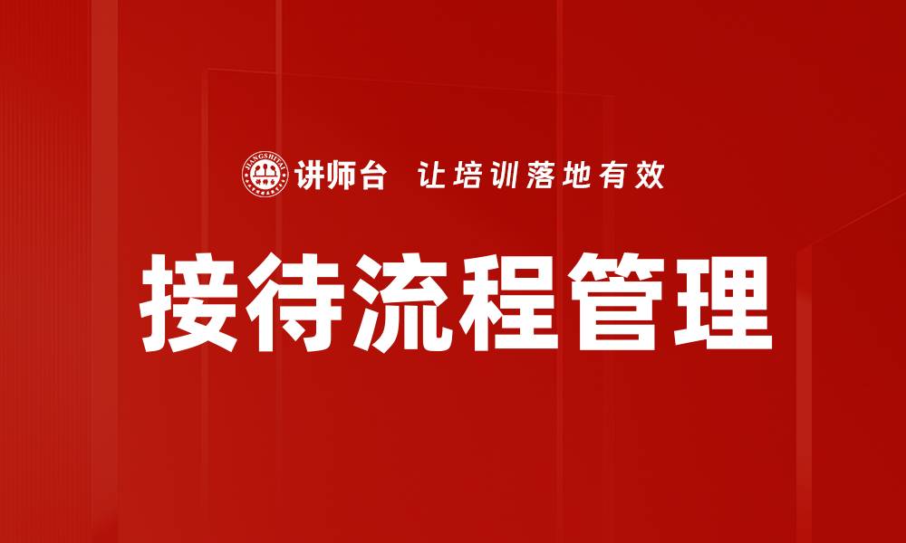 文章接待流程管理的缩略图