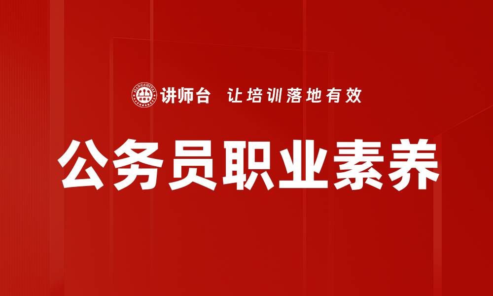 文章公务员职业素养的缩略图