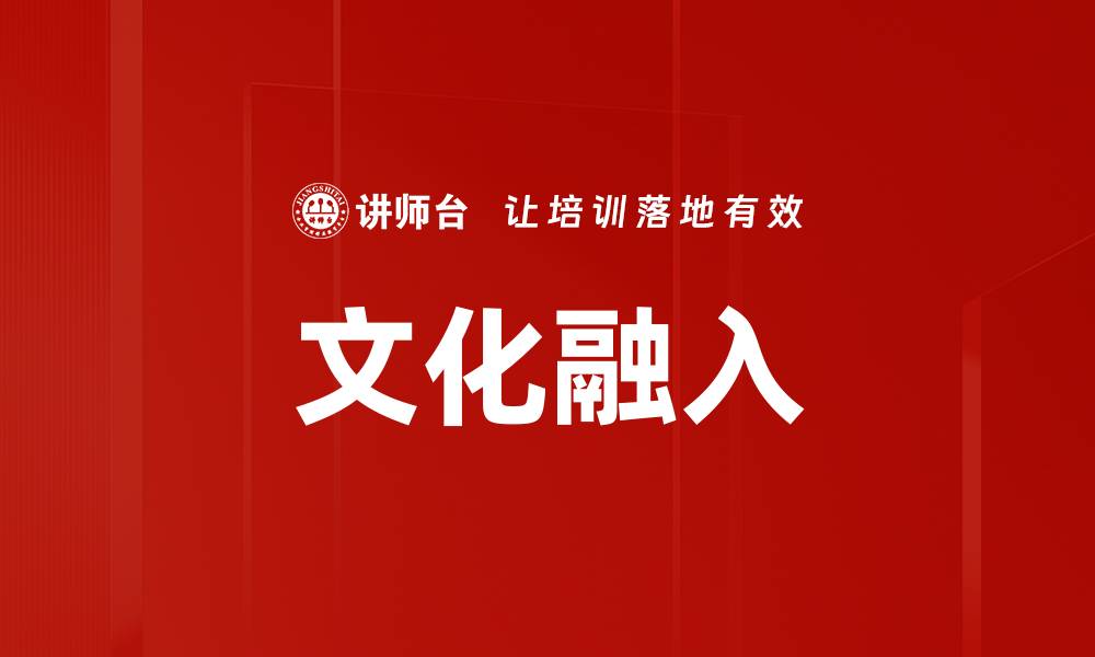 文章文化融入的缩略图