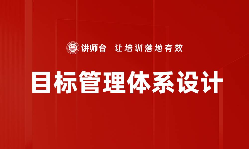 文章目标管理体系设计的缩略图