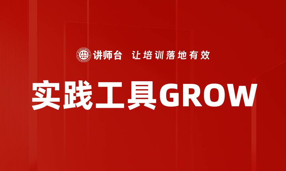 文章实践工具GROW的缩略图
