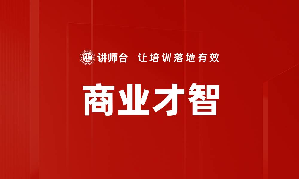 文章商业才智的缩略图