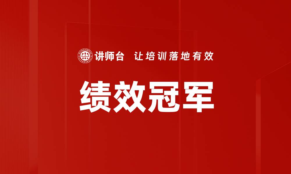 文章绩效冠军的缩略图