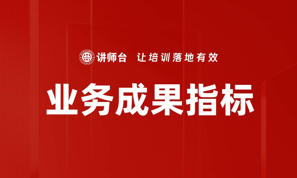 文章业务成果指标的缩略图