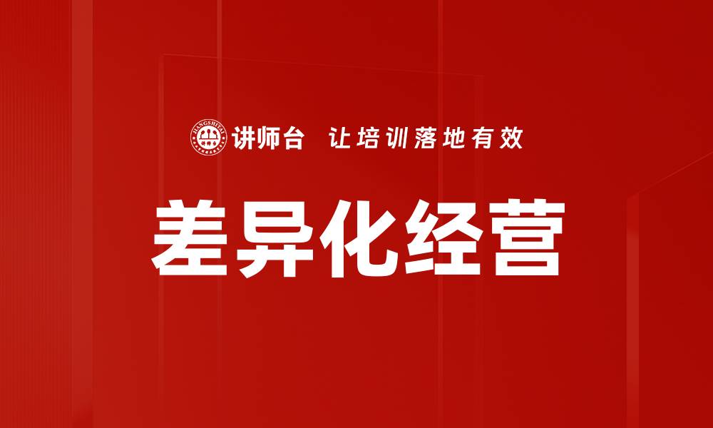 差异化经营