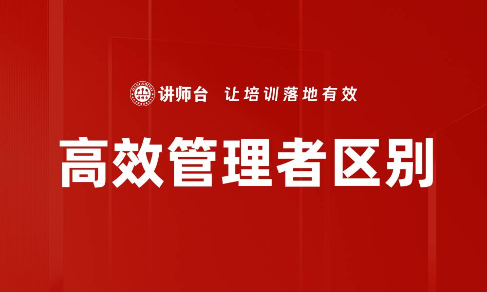 文章高效管理者区别的缩略图