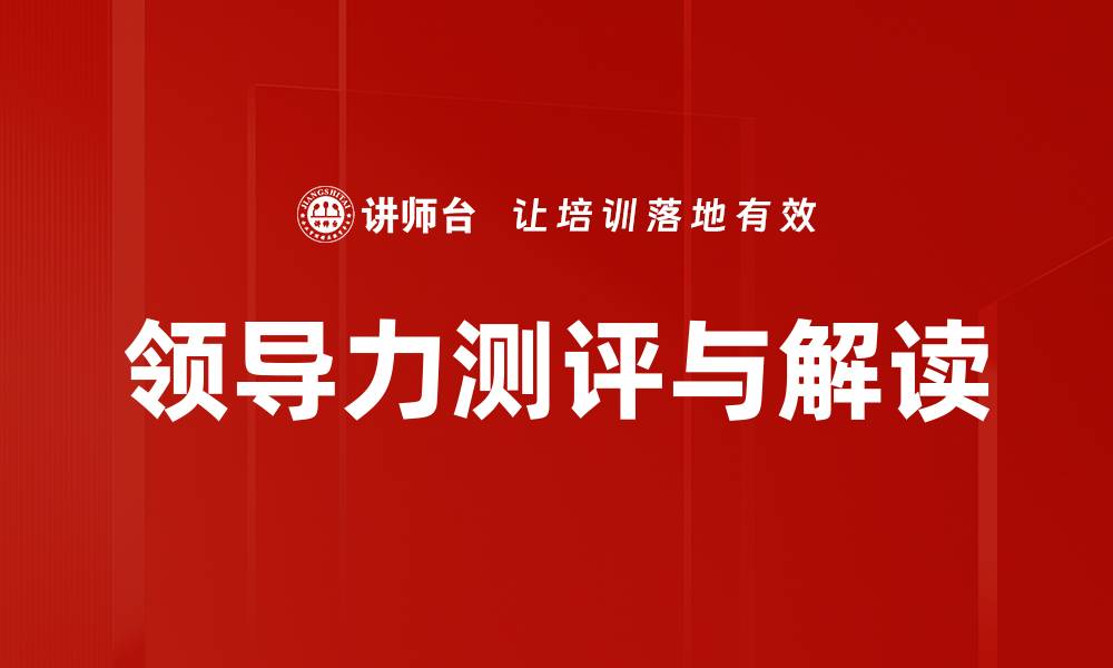 领导力测评与解读