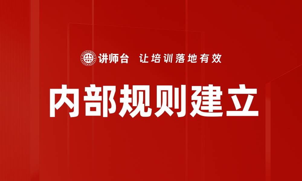 内部规则建立