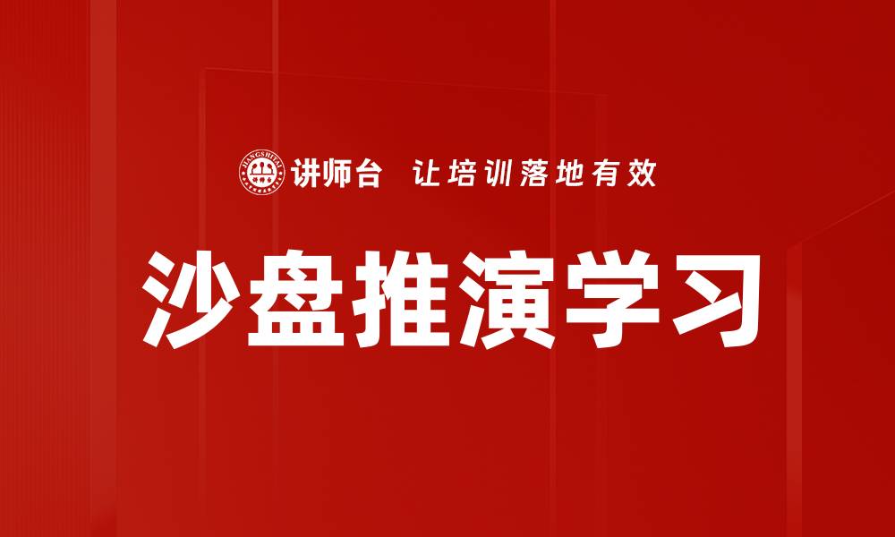文章沙盘推演学习的缩略图