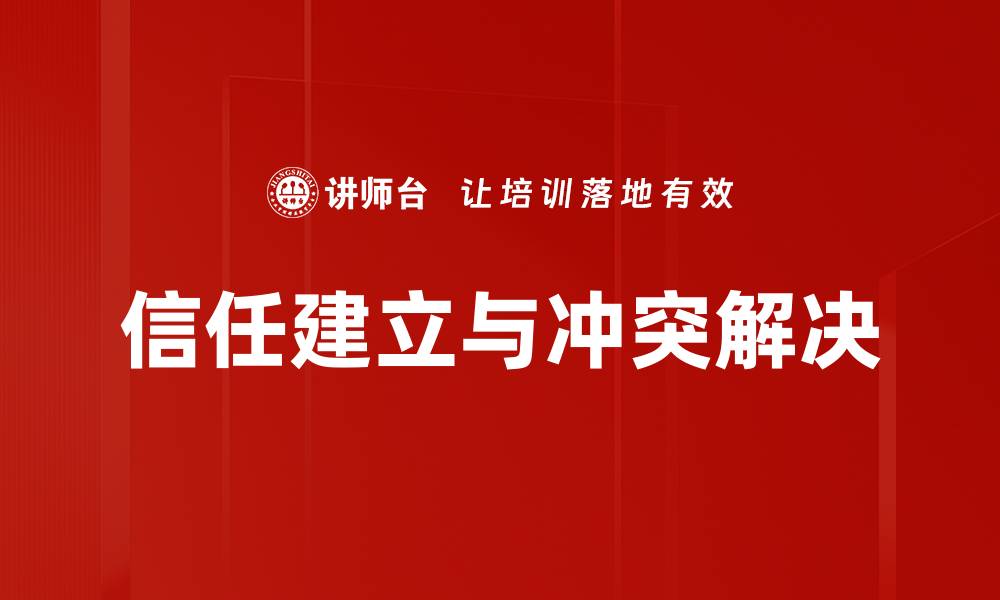 文章信任建立与冲突解决的缩略图