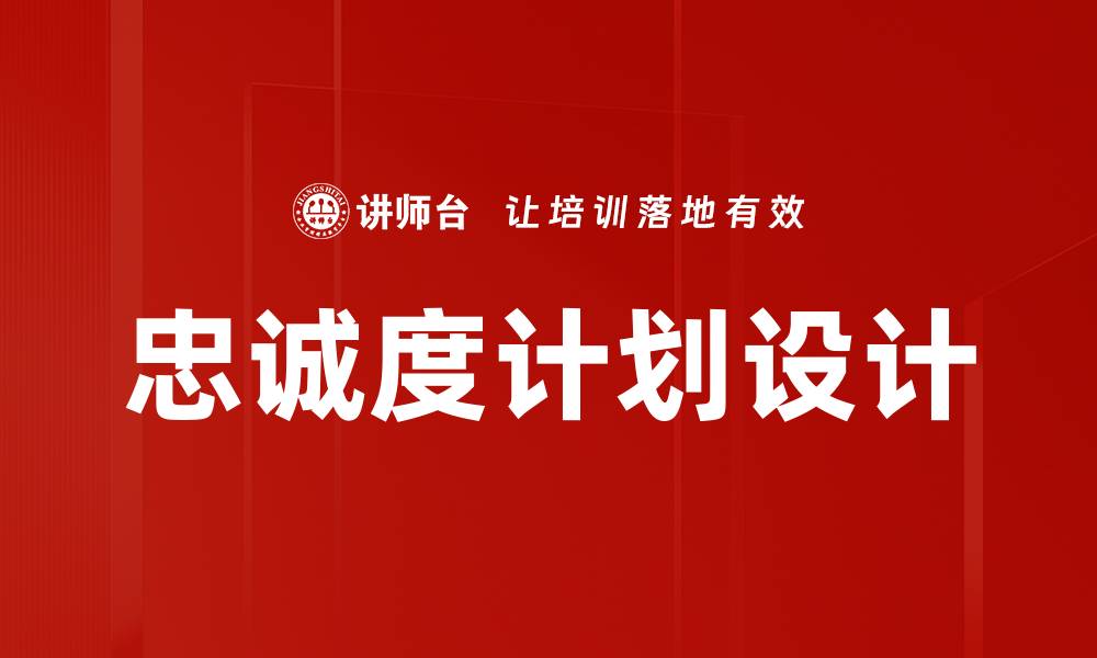 文章忠诚度计划设计的缩略图