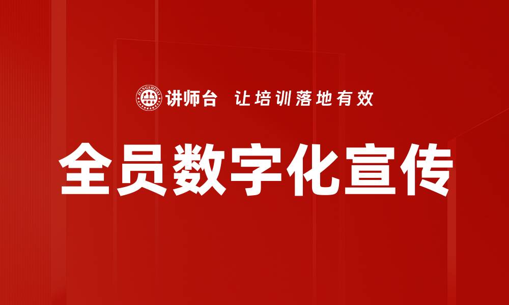 文章全员数字化宣传的缩略图