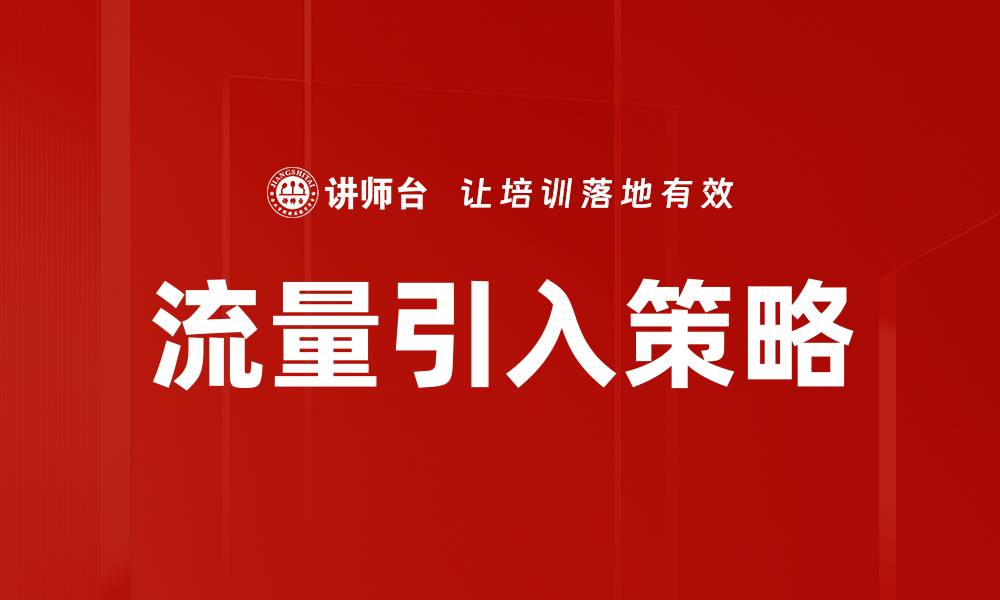 文章流量引入策略的缩略图
