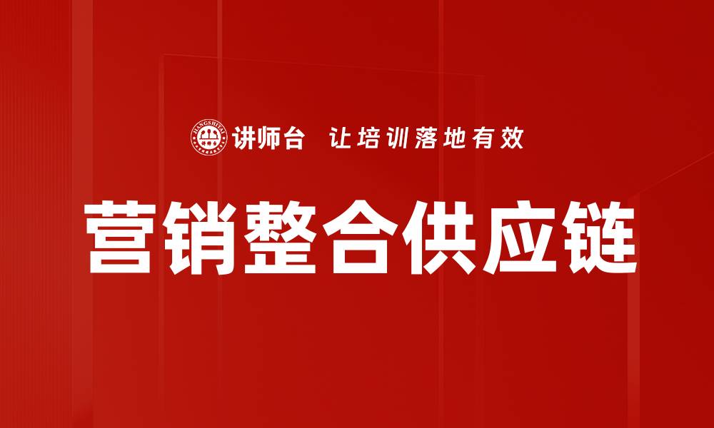 营销整合供应链
