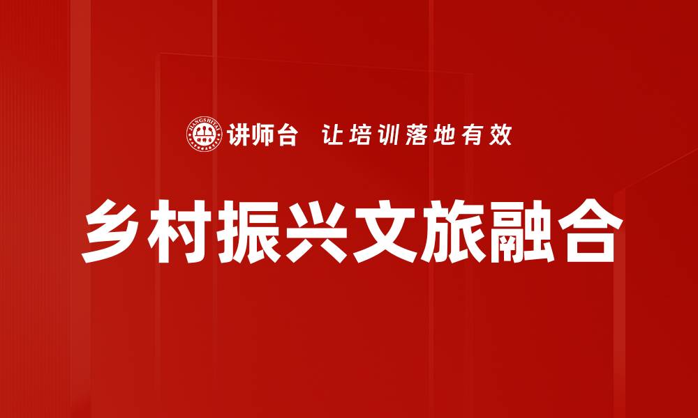文章乡村振兴文旅融合的缩略图