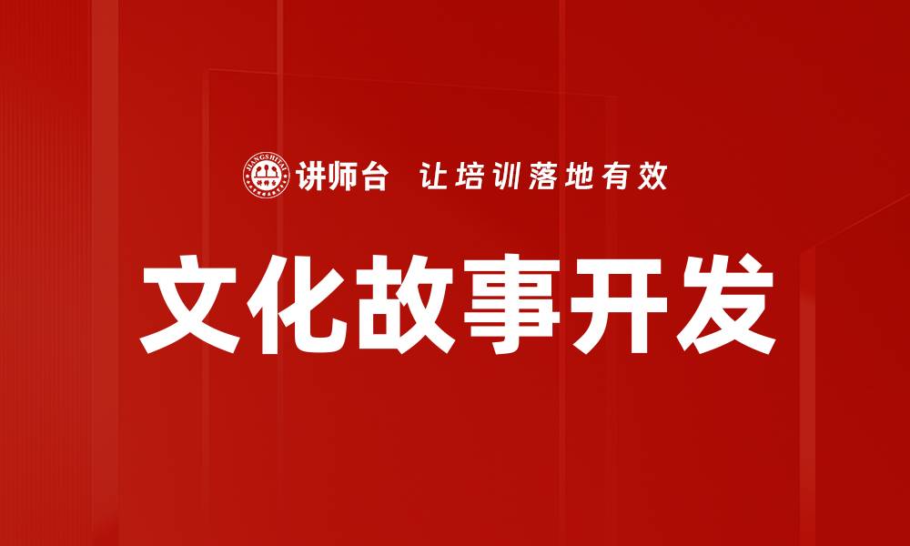 文章文化故事开发的缩略图