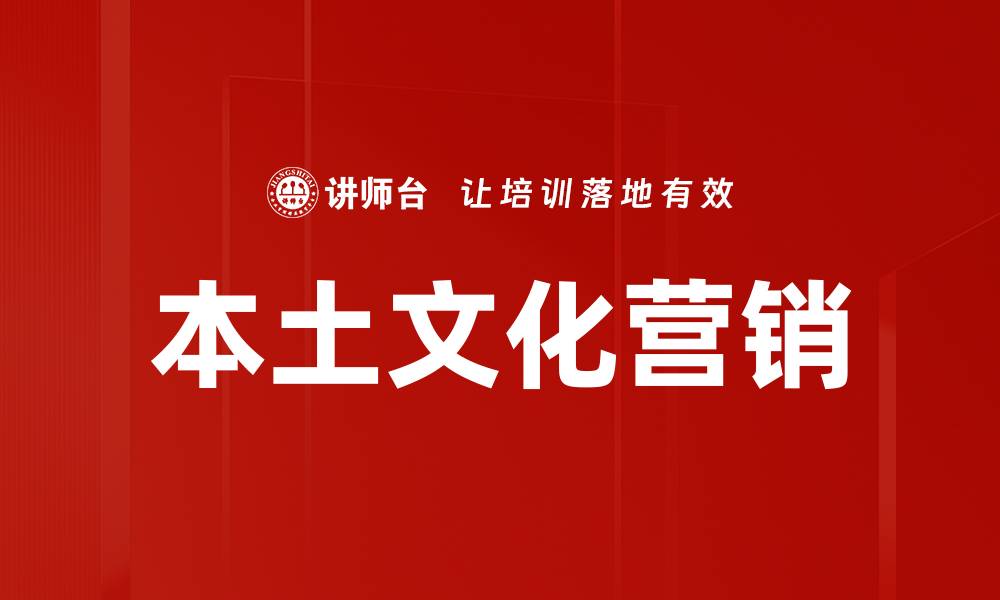 文章本土文化营销的缩略图