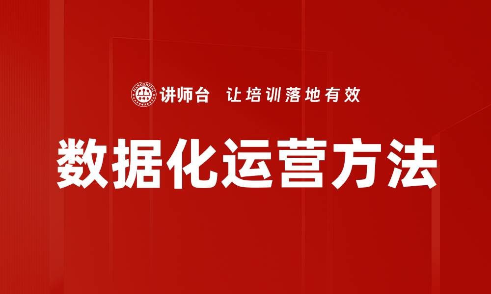 文章数据化运营方法的缩略图