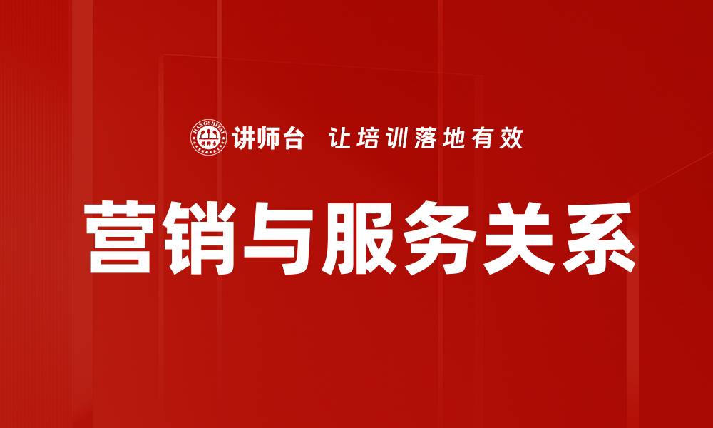 文章营销与服务关系的缩略图