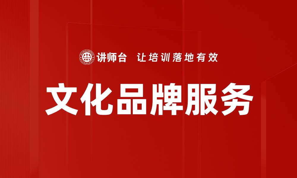 文章文化品牌服务的缩略图