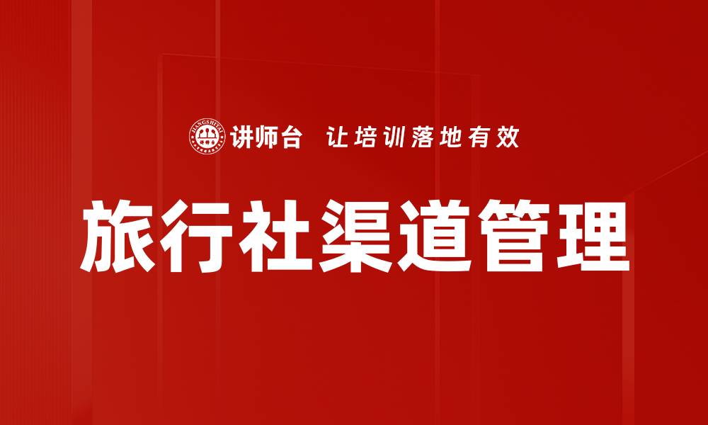 旅行社渠道管理