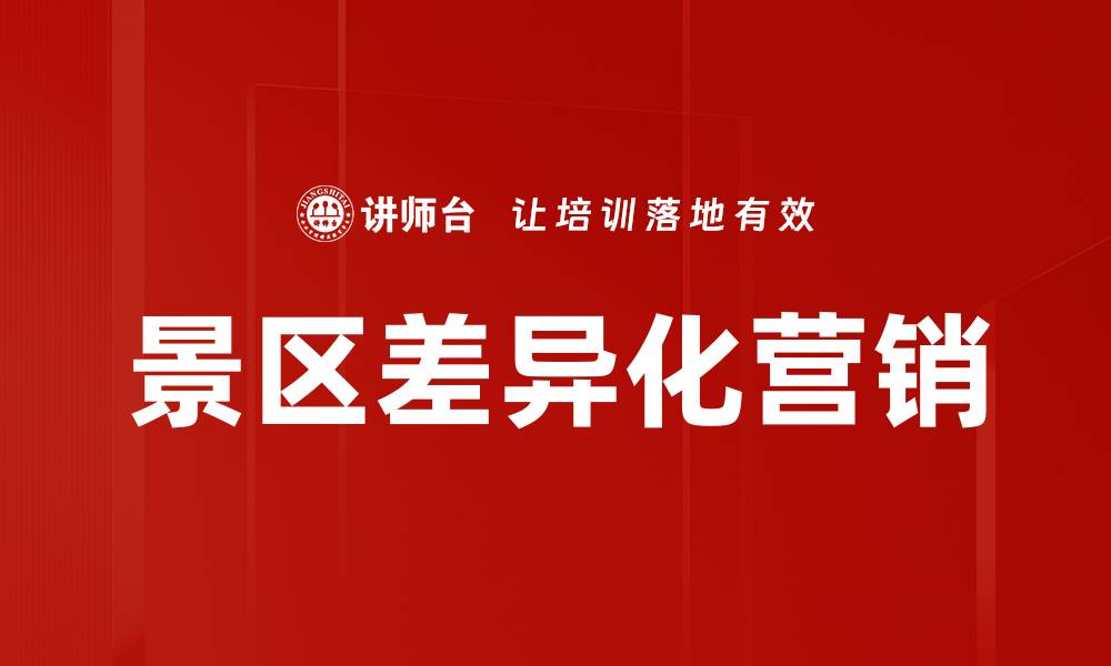 文章景区差异化营销的缩略图