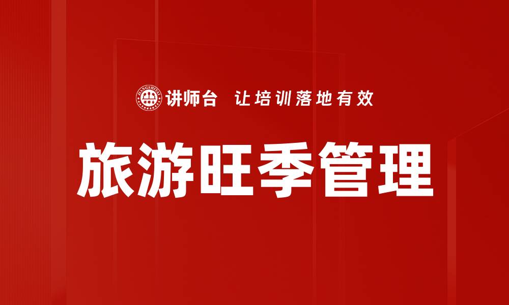 文章旅游旺季管理的缩略图