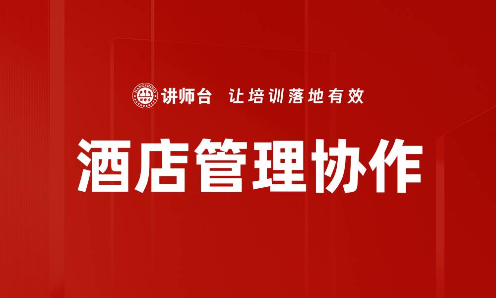 文章酒店管理协作的缩略图