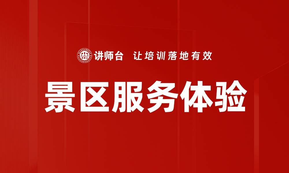 文章景区服务体验的缩略图