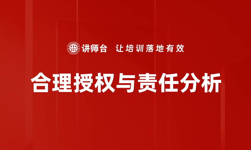 合理授权与责任分析