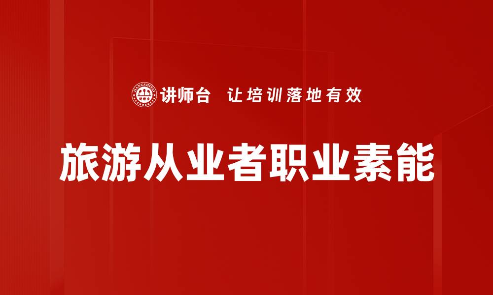 文章旅游从业者职业素能的缩略图