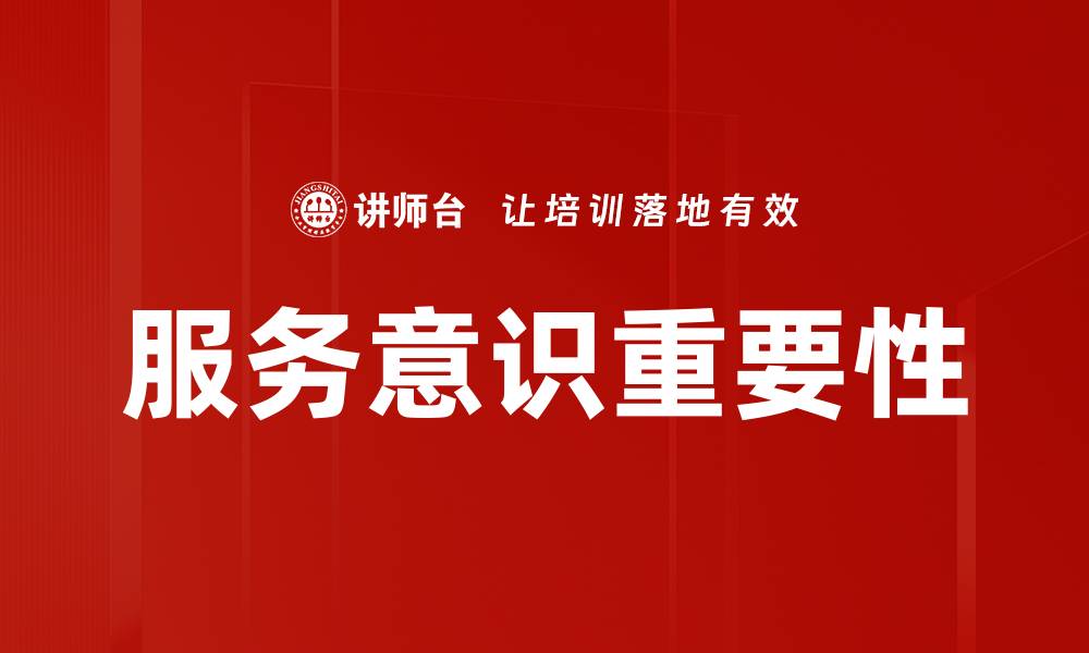 文章服务意识重要性的缩略图