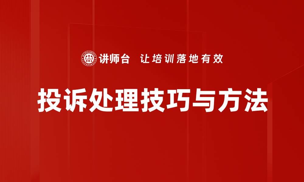 文章投诉处理技巧与方法的缩略图