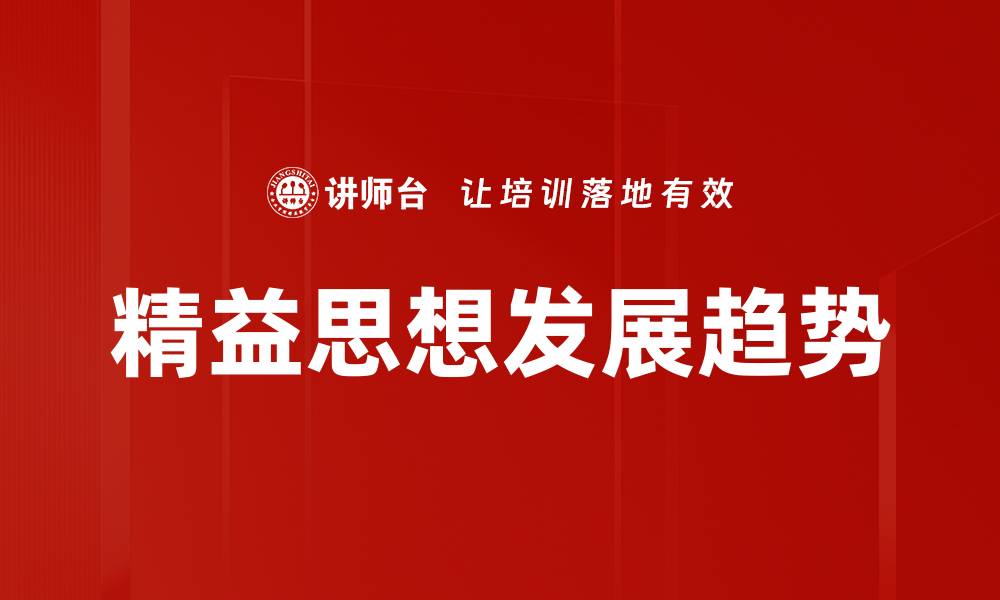 精益思想发展趋势