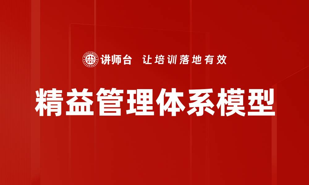 文章精益管理体系模型的缩略图