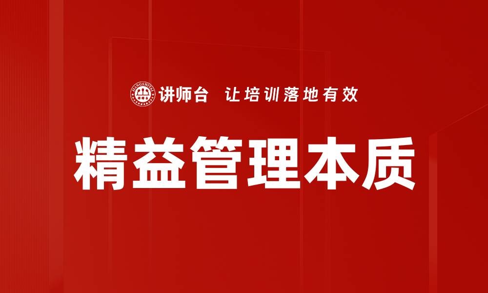 文章精益管理本质的缩略图