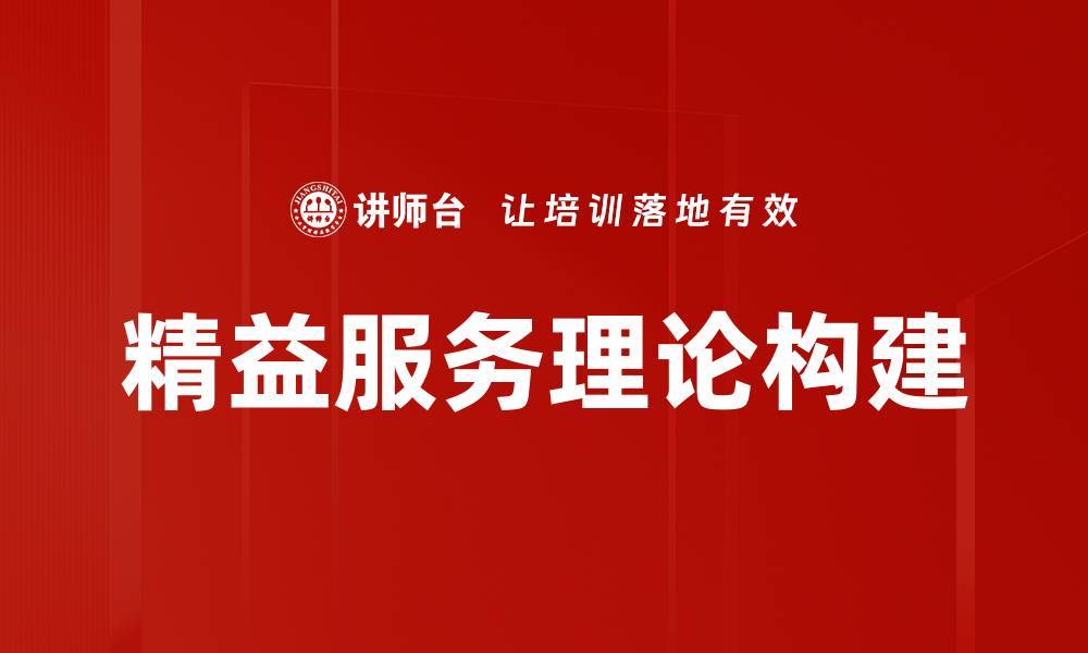 文章精益服务理论构建的缩略图