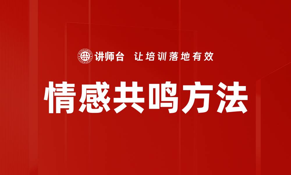 文章情感共鸣方法的缩略图