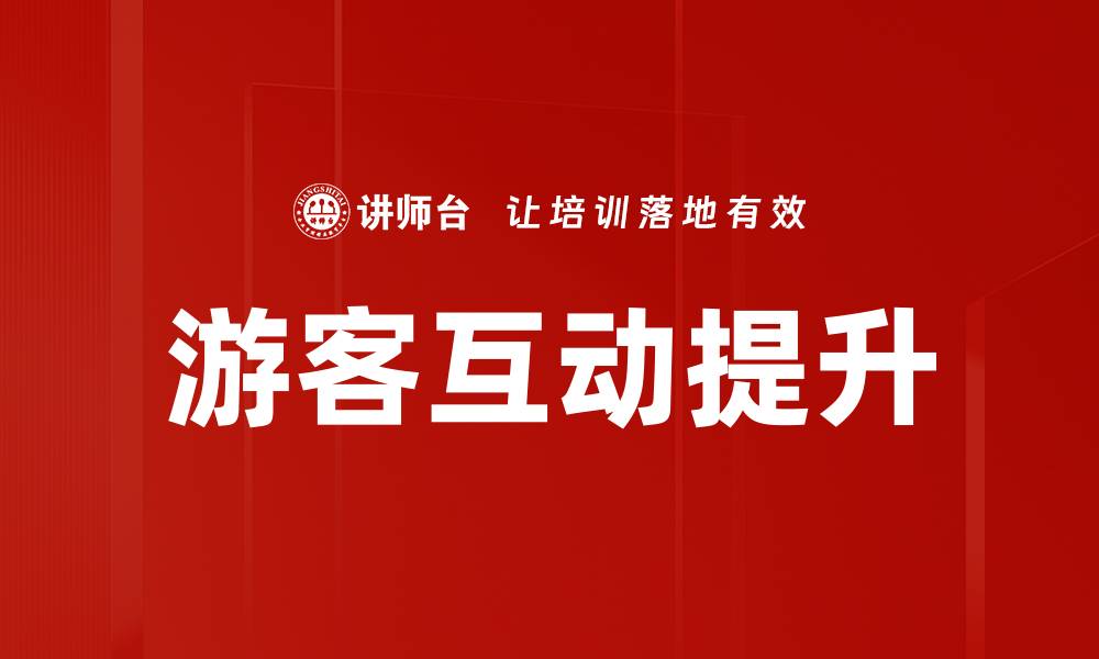 文章游客互动提升的缩略图