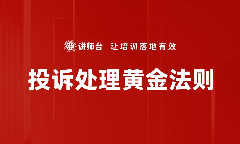 文章投诉处理黄金法则的缩略图